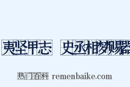 夷坚甲志·史丞相梦赐器是什么意思的图片